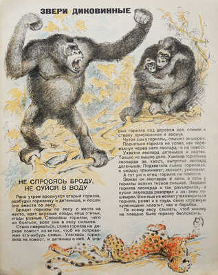 Федорченко С. Живет, растет, движется / Рис. В. Ватагина и Д. Горлова. Изд. 2-е. М.-Л., 1931.